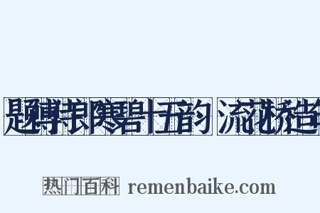 题傅侍郎寒碧十五韵·流花桥造句是什么意思的图片